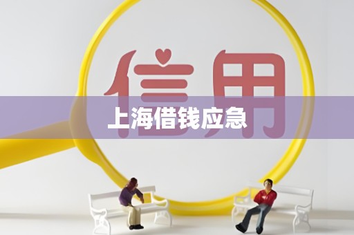上海借钱应急