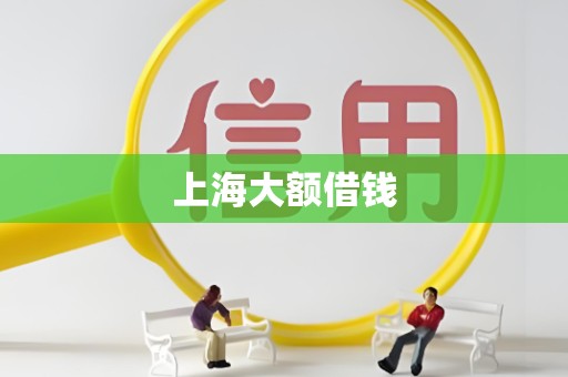 上海大额借钱