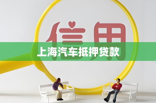 上海汽车抵押贷款