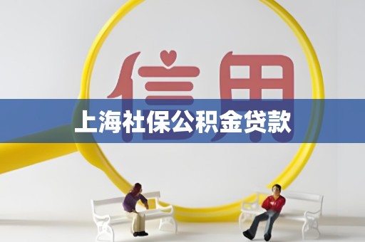 上海社保公积金贷款
