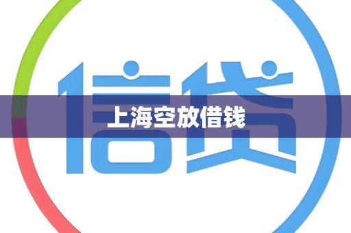 上海空放借钱